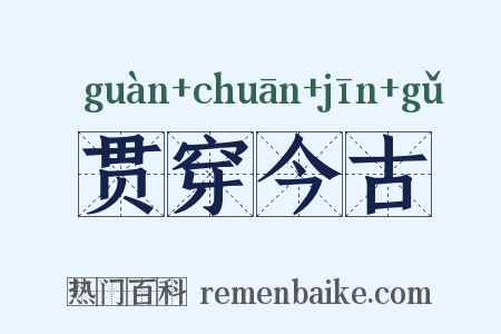 贯穿今古是什么意思的图片